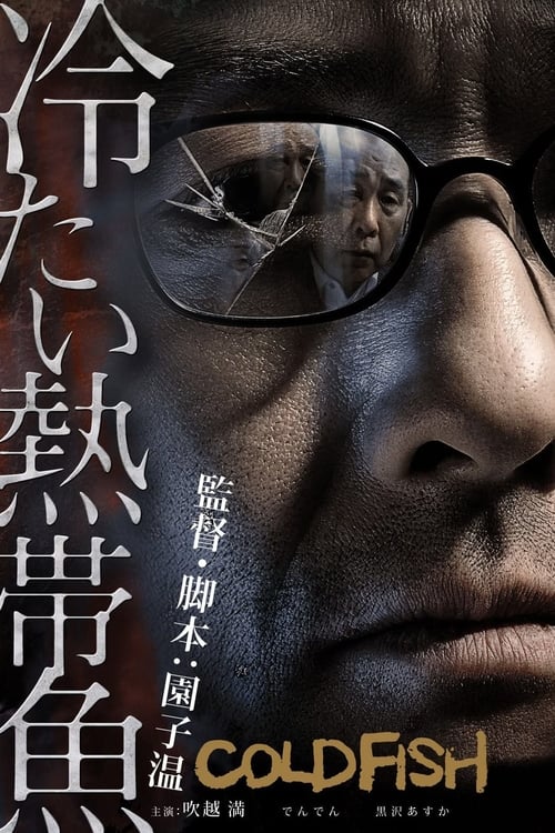 Cold Fish (2010) อำมหิตสุดขั้ว