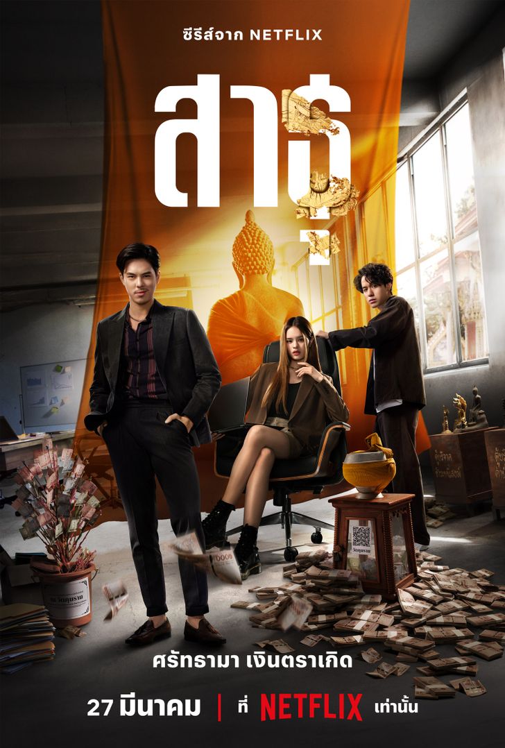 สาธุ (2024) The Believers