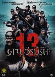 13 Assassins (Jûsan-nin no shikaku) (2011) 13 ดาบวีรบุรุษ
