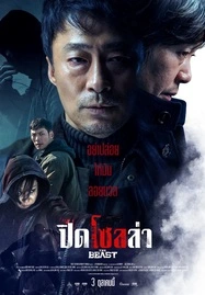 The Beast  ปิดโซลล่า