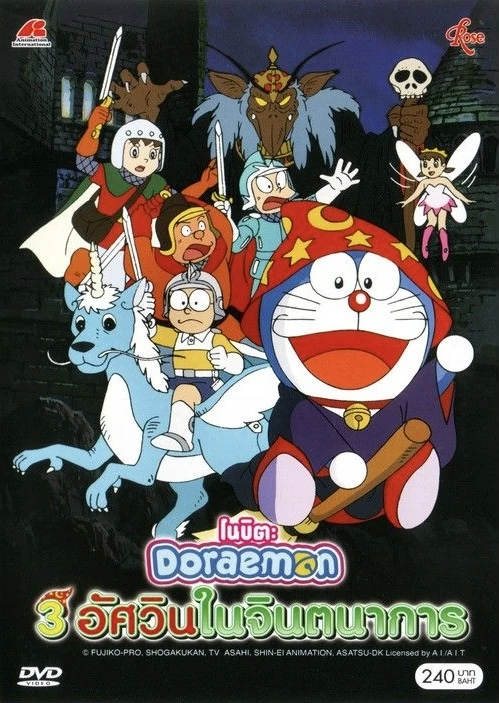 Doraemon The Movie (1994) Three Visionary Swordsmen – โดราเอม่อนเดอะมูฟวี่สามอัศวินในจินตนาการ