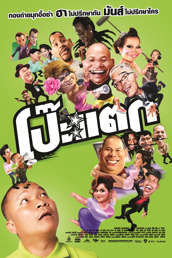 โป๊ะแตก Poh tak (2010)