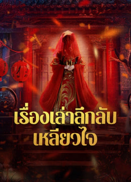 STRANGE TALES OF A LONELY STUDIO (2024) เรื่องเล่าลึกลับเหลียวไจ