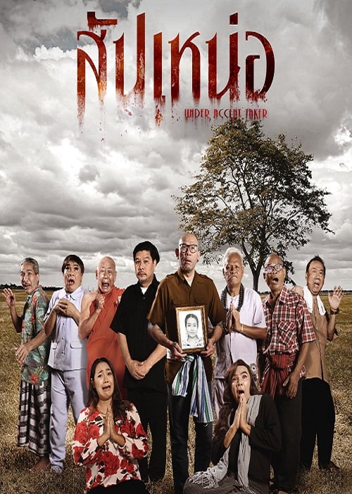 Under Accent Taker (2024) สัปเหน่อ