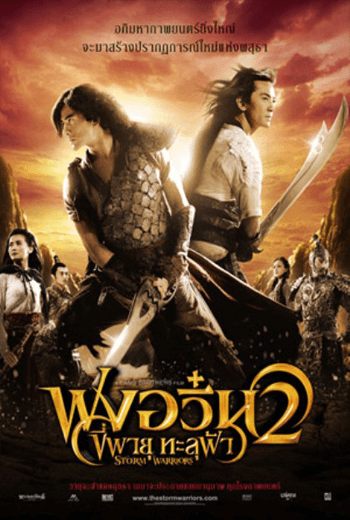 The Storm Warriors (2009) ฟงอวิ๋น ขี่พายุทะลุฟ้า 2