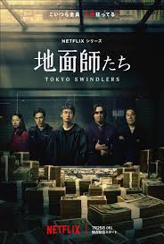 Tokyo Swindlers (2024) สิบแปดมงกุฎโตเกียว