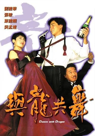 Dances with Dragon มังกรขันจอหว่อ (1991)