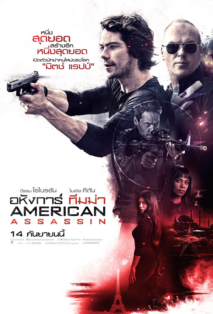 American Assassin (2017) อหังการ์ ทีมฆ่า
