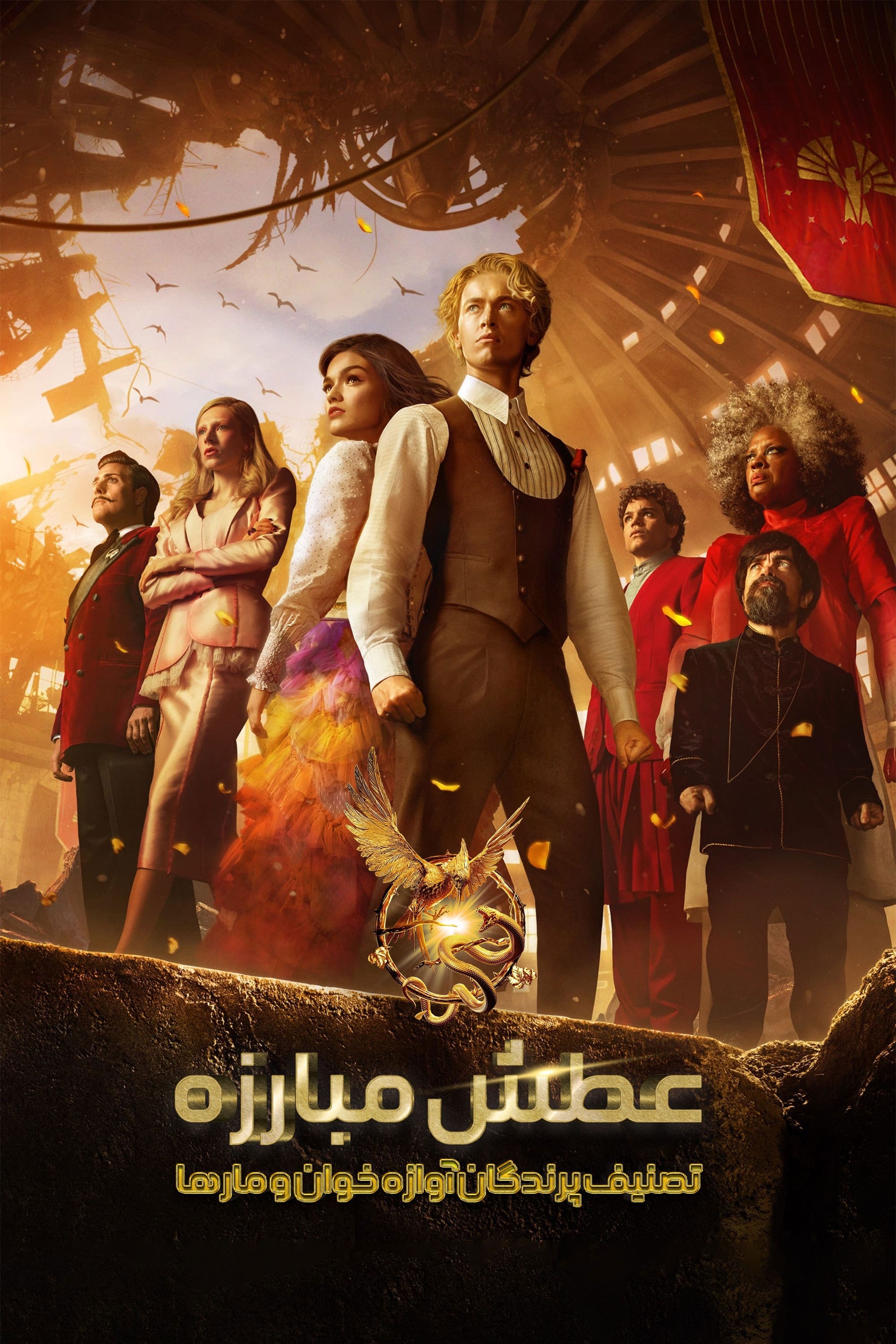 The Hunger Games: The Ballad of Songbirds & Snakes เดอะ ฮังเกอร์เกมส์ ปฐมบทเกมล่าเกม (2023)