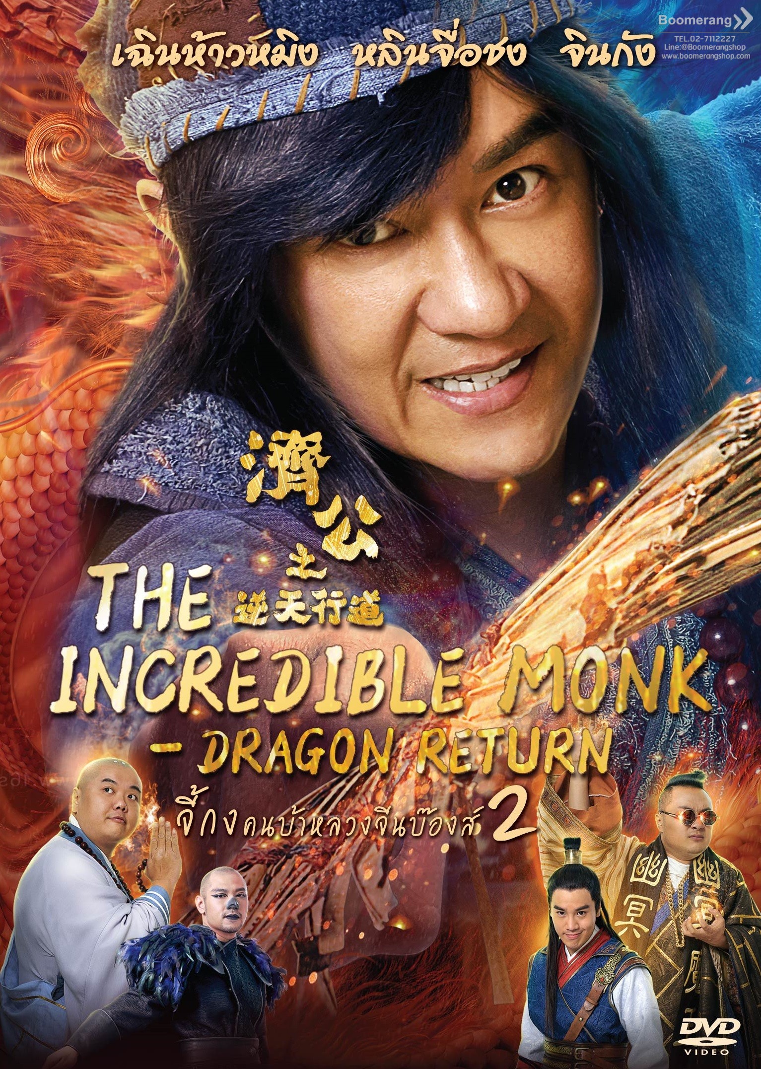 The Incredible Monk (2018) จี้กง คนบ้าหลวงจีนบ๊องส์ ภาค 1