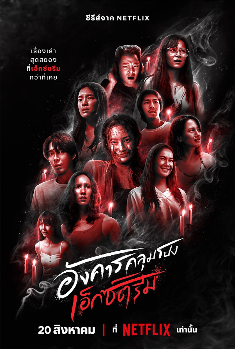 Terror Tuesday: Extreme (2024) อังคารคลุมโปงเอ็กซ์ตรีม