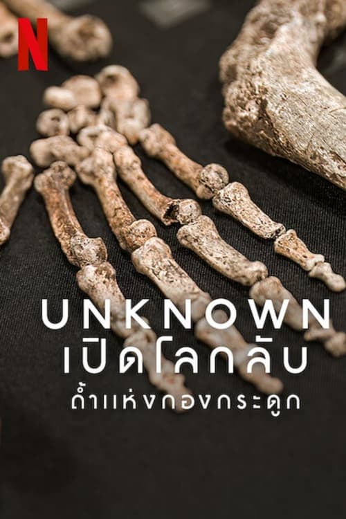 Unknown Cave of Bones (2023) เปิดโลกลับ ถ้ำแห่งกองกระดูก