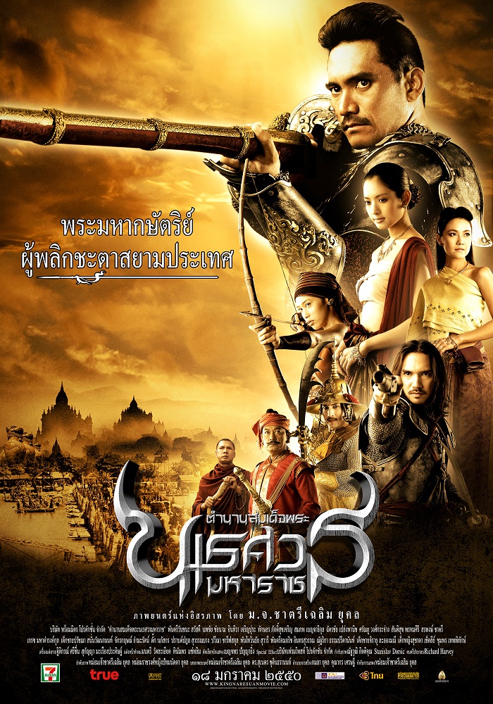 King Naresuan 1 (2007) ตำนานสมเด็จพระนเรศวรมหาราช 1 องค์ประกันหงสา