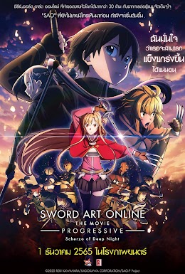 Sword Art Online the Movie: Progressive – Scherzo of Deep Night ซอร์ด อาร์ต ออนไลน์ โปรเกรสซีฟ เดอะมูฟวี่ : สแกรโซแห่งสนธยาโศก (2022)