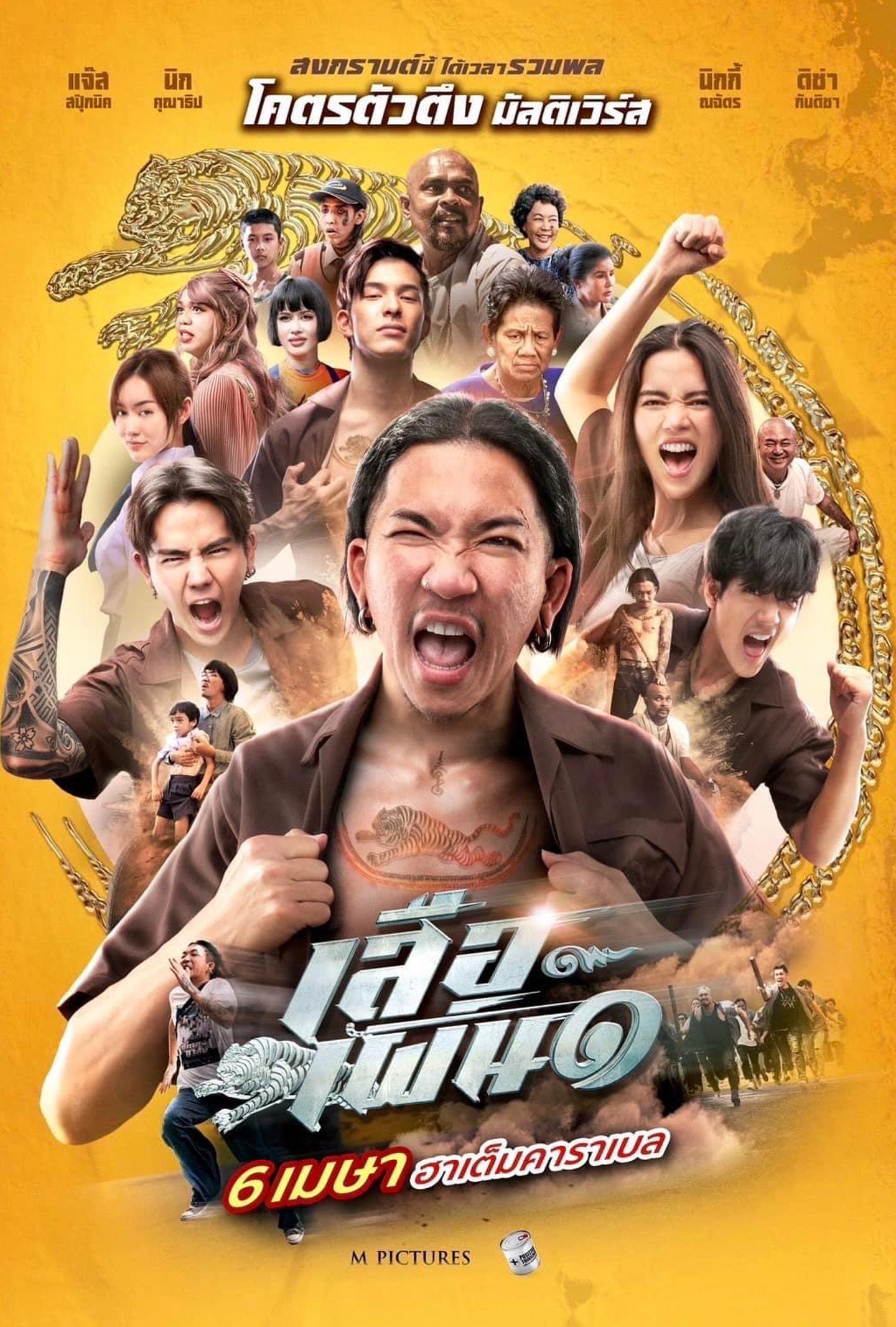 TIGER RUNNING (2023) เสือเผ่น ๑