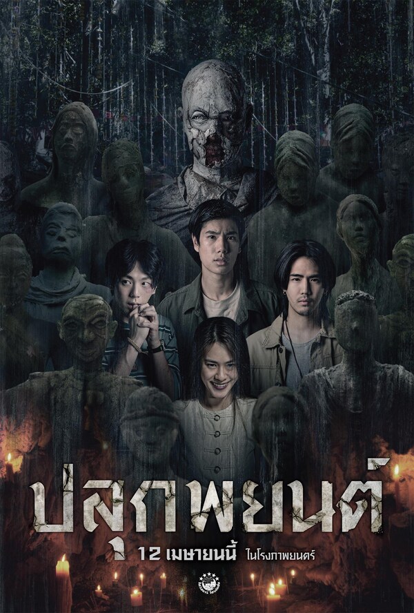 Hoon Payon (2023) หุ่นพยนต์