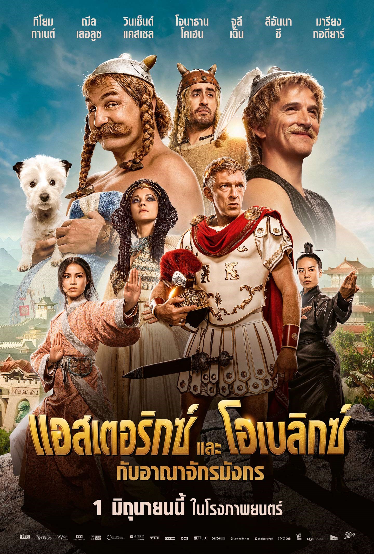 Asterix & Obelix: The Middle Kingdom แอสเตอริกซ์และโอเบลิกซ์ กับอาณาจักรมังกร