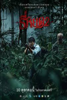 ธี่หยด 2 (2024) Death Whisperer 2