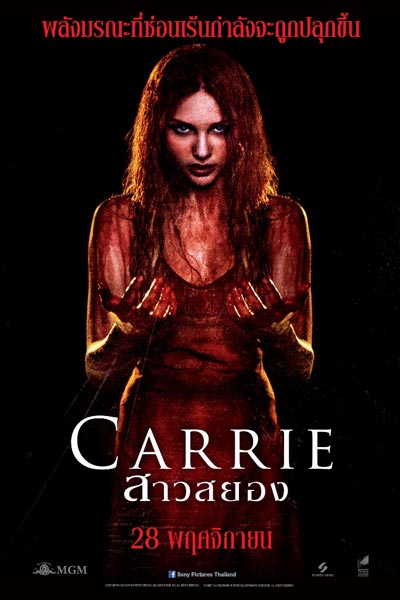 Carrie สาวสยอง (2013)