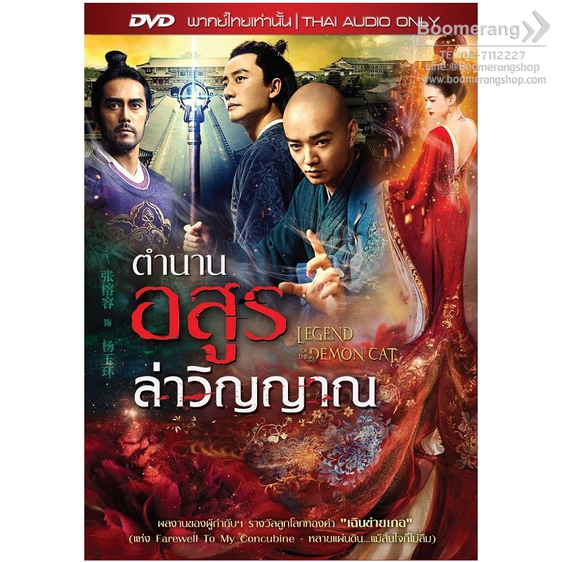 Legend of the Demon Cat (2017) ตํานานอสูรล่าวิญญาณ