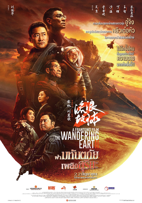 The Wandering Earth 2 (2023) ปฏิบัติการฝ่าสุริยะ 2
