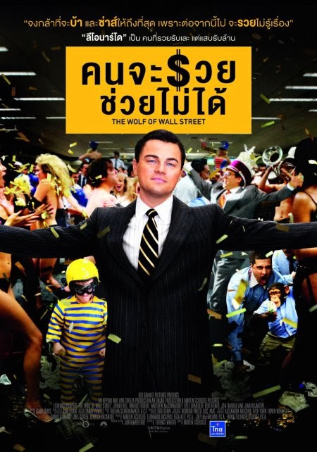 The Wolf of Wall Street (2013) คนจะรวย ช่วยไม่ได้