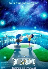 Doraemon the Movie: Nobita’s Earth Symphony (2024) โดราเอมอนเดอะมูฟวี่: โลกแห่งซิมโฟนี่ของโนบิตะ