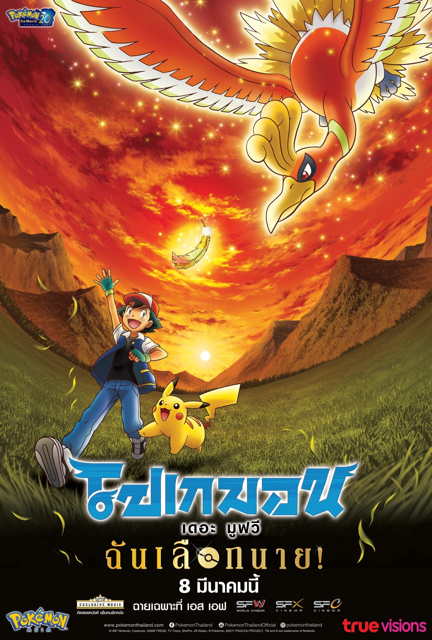 Pokemon the Movie I Choose You!(2017) โปเกมอน เดอะ มูฟวี ฉันเลือกนาย!วันนี้