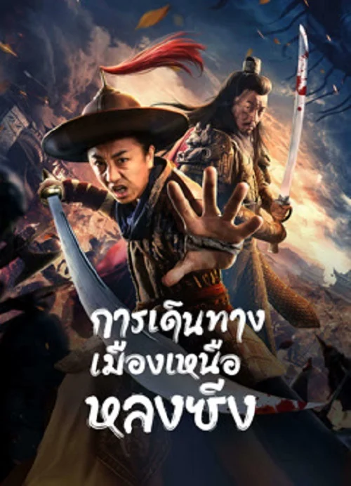 LONGXING NORTHERN EXPEDITION (2023) การเดินทางเมืองเหนือหลงซิ่ง