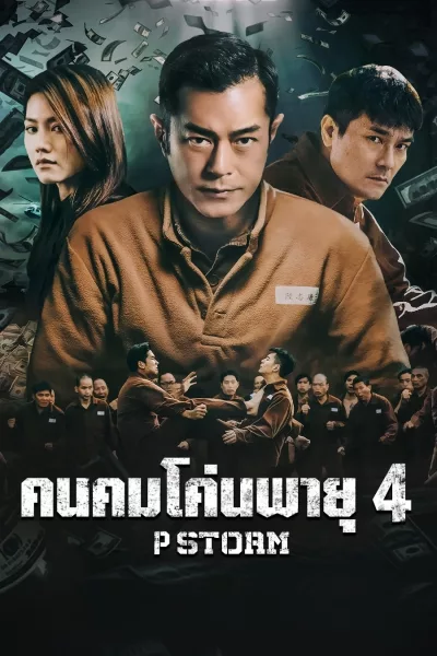 ‘P’ FUNG BOU (2019) คนคมโค่นพายุ 4