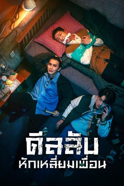 THE PERFECT DEAL (2023) ดีลลับ หักเหลี่ยมเพื่อน