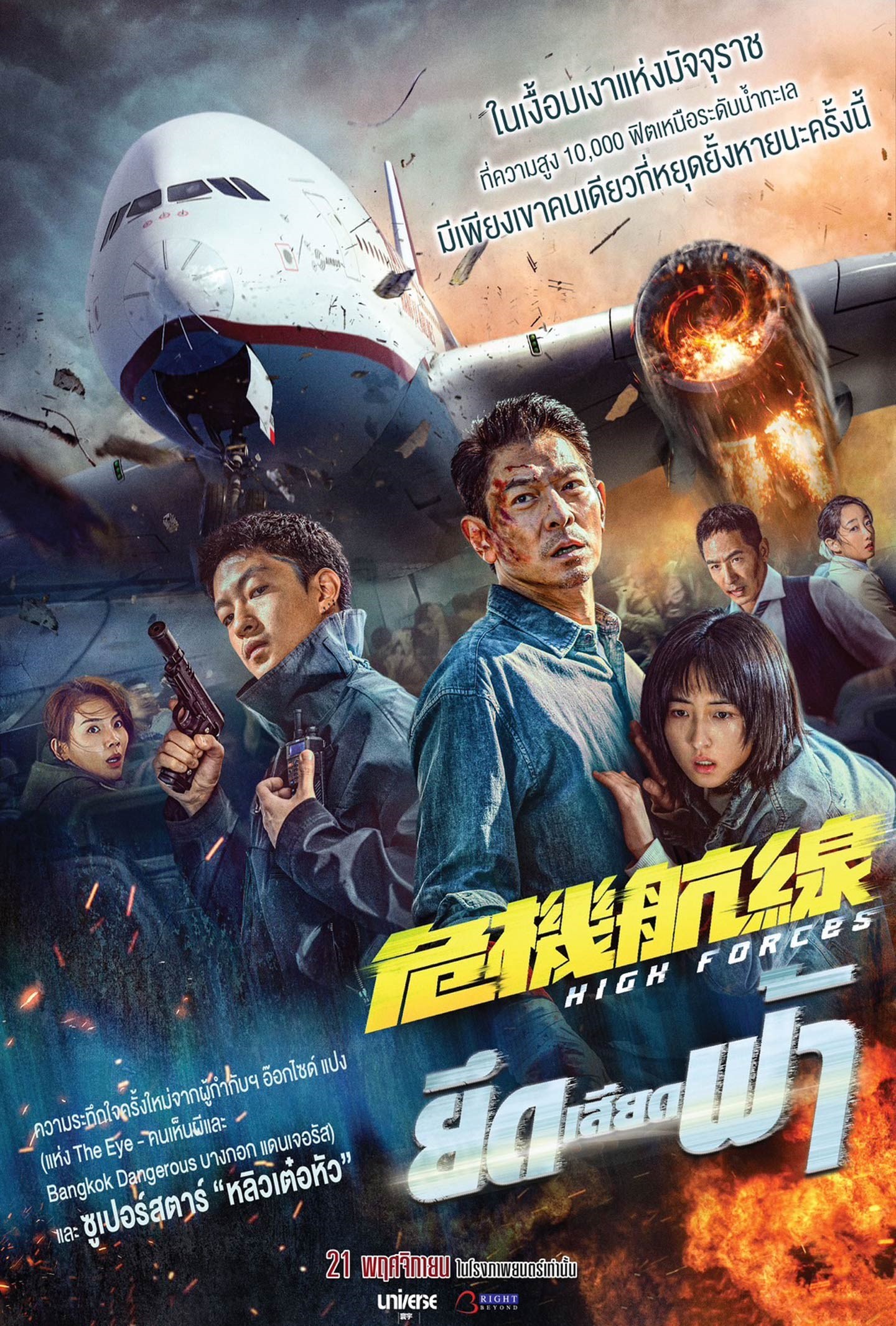 High Forces (2024) ยึดเสียดฟ้า