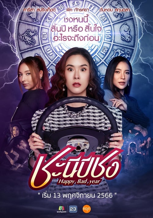 HAPPY BAD YEAR (2023) ชะนีปีชง: SEASON 1