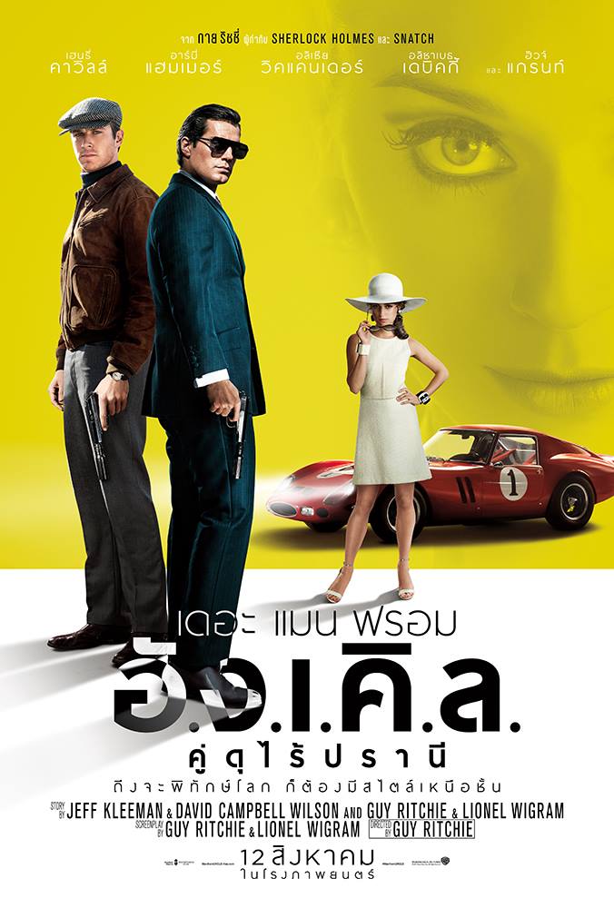 The Man from U.N.C.L.E. เดอะ แมน ฟรอม อั.ง.เ.คิ.ล. คู่ดุไร้ปรานี (2015)