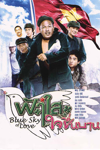 Blue Sky of Love (2008) ฟ้าใส ใจชื่นบาน