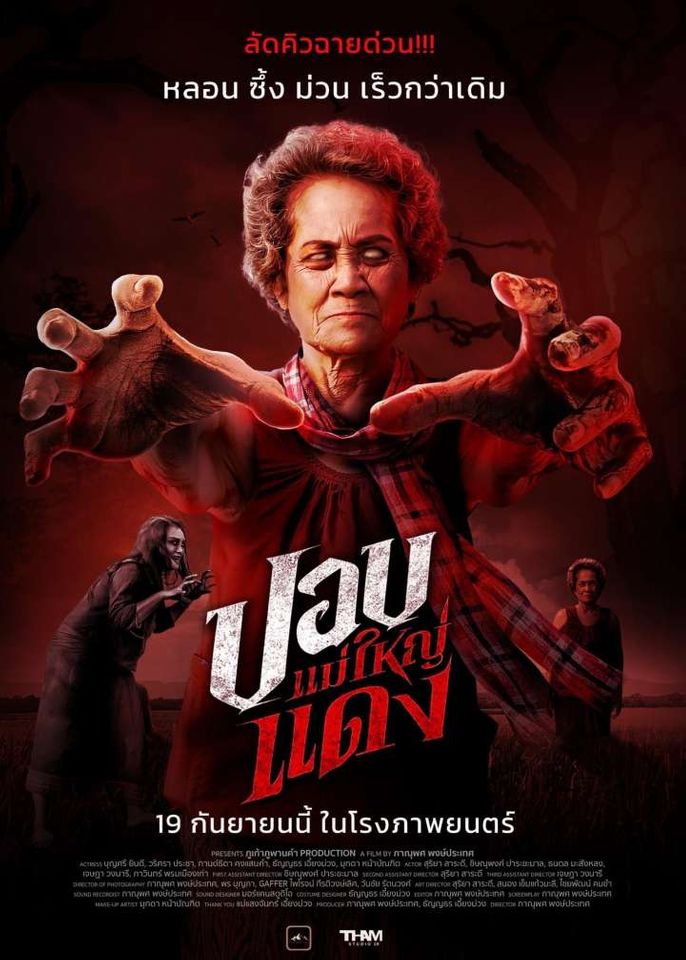 ปอบแม่ใหญ่แดง The Haunted Granny (2024)