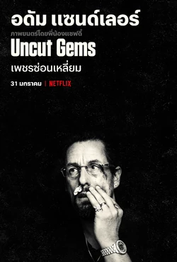 Uncut Gems (2019) เพชรซ่อนเหลี่ยม