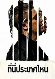 Blindspotting  ที่นี่…ประเทศไหน
