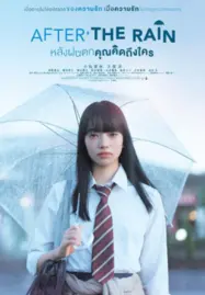 After the Rain  หลังฝนตกคุณคิดถึงใคร