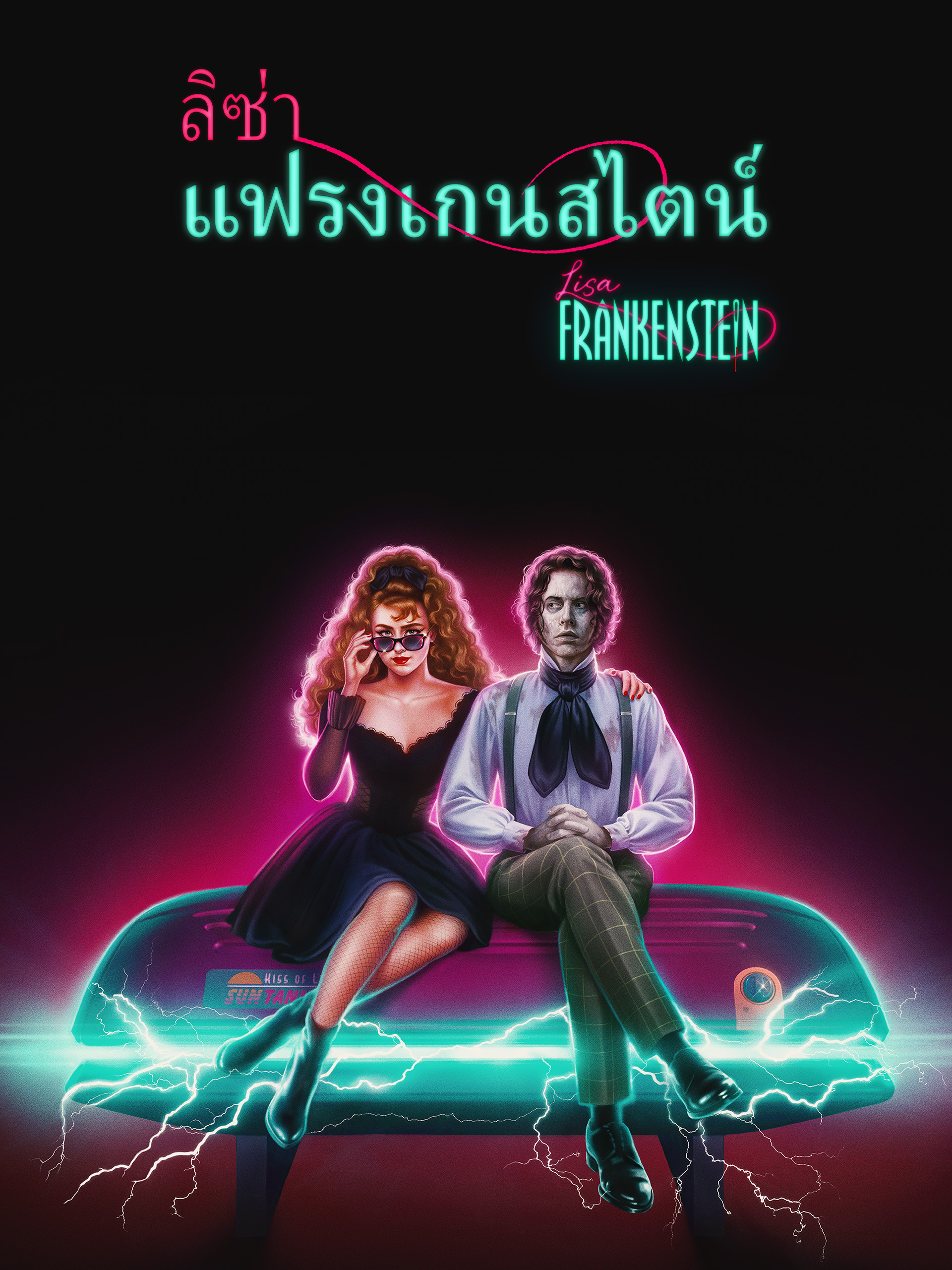 Lisa Frankenstein (2024) ลิซ่า แฟรงเกนสไตน์