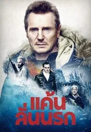 Cold Pursuit  แค้นลั่นนรก