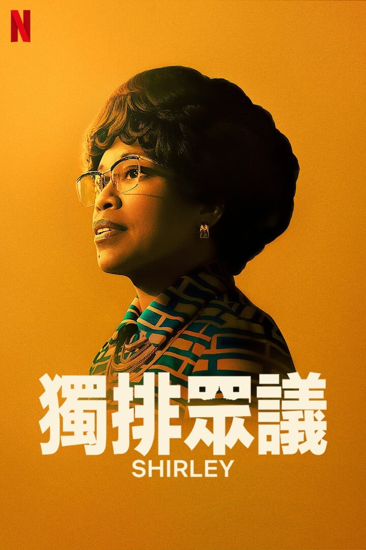 Shirley (2024) เชอร์ลีย์ หญิงแกร่งสภาเหล็ก