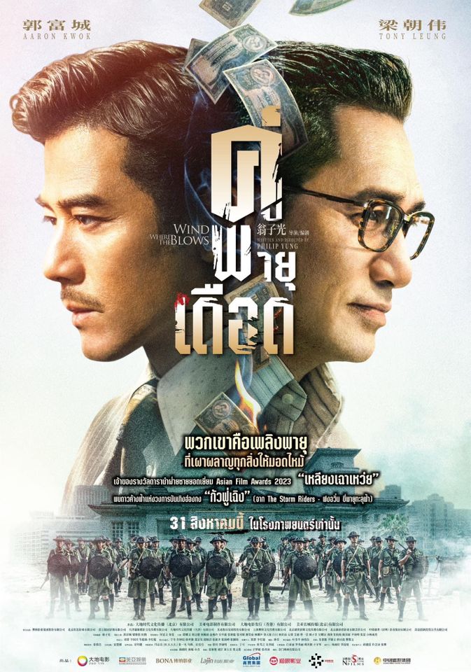 Where the Wind Blows คู่พายุเดือด (2023)