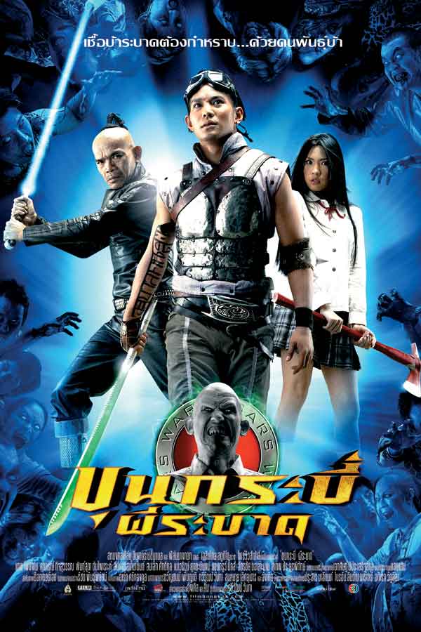Sars Wars Bangkok Zombie (2004) ขุนกระบี่ผีระบาด