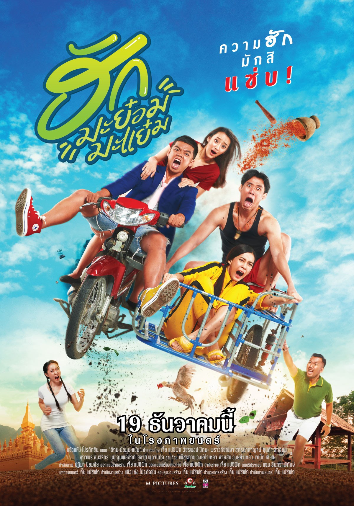 Hug Ma Yom Ma Yem (2019) ฮักมะย๋อมมะแย๋ม