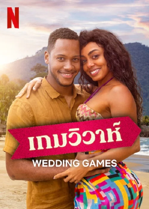Wedding Games เกมวิวาห์ (2023) NETFLIX