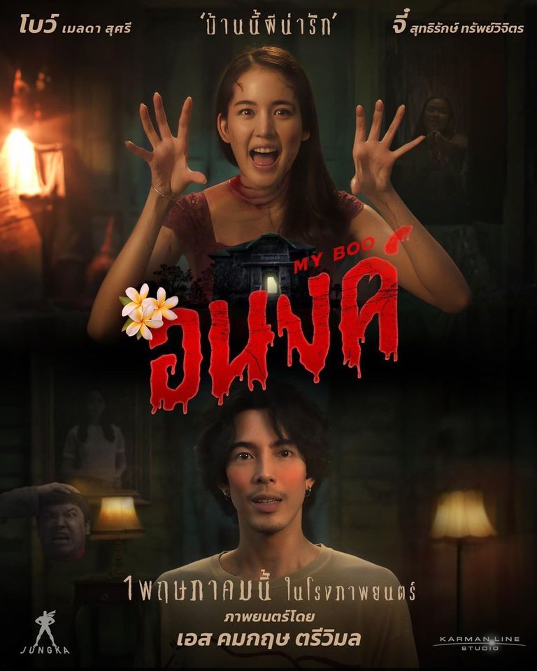 อนงค์ My Boo (2024)