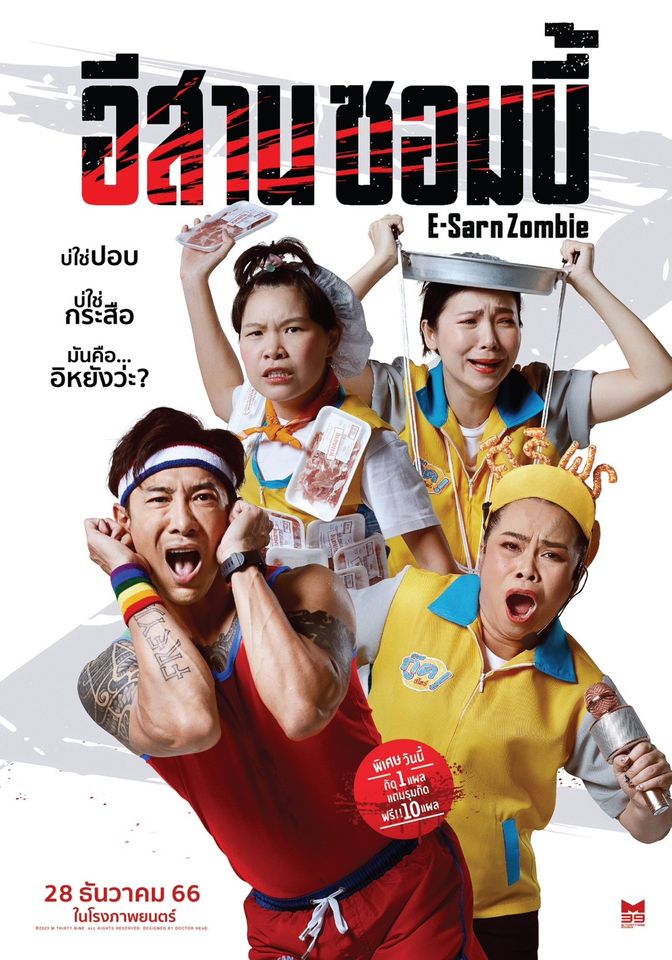 อีสานซอมบี้ E-Sarn Zombie (2023)