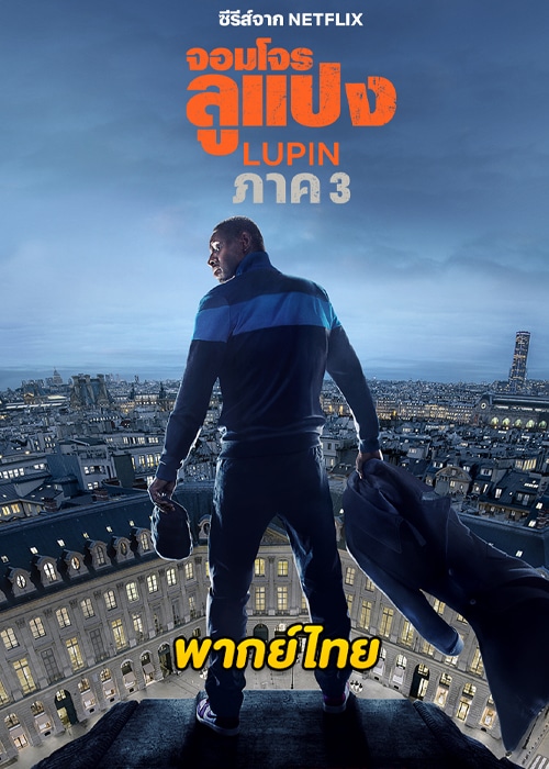 Lupin Season 3 (2023) จอมโจรลูแปง ซีซั่น 3
