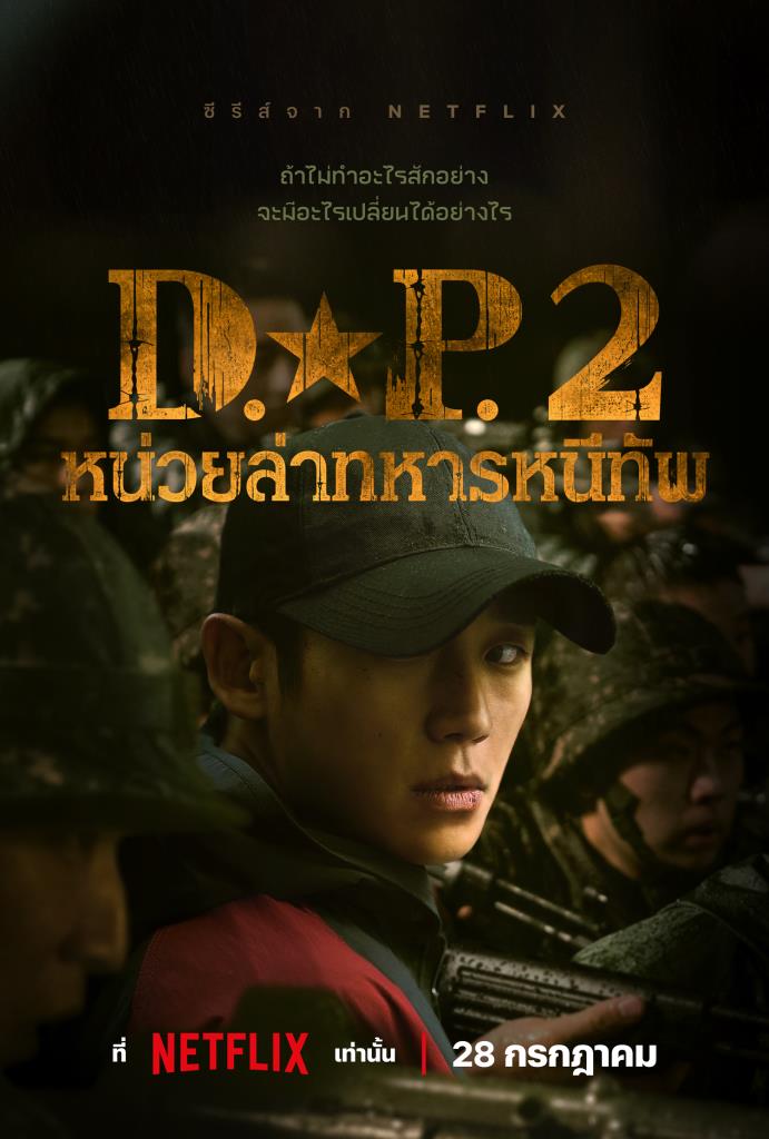 D.P. Season 2 (2023) หน่วยล่าทหารหนีทัพ ซีซั่น 2 พากย์ไทย